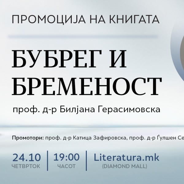 „Бубрег и бременост“ од проф. д-р Билјана Герасимовска –  нова книга за специјалистичко следење на бремените пациентки