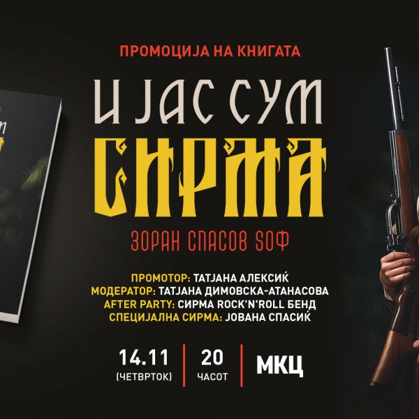 Новата книга од Зоран Спасов Sоф – „И јас сум Сирма“ ќе биде промовирана  во МКЦ