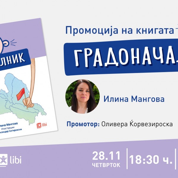 Промоција на „Градоначалник“ од Илина Мангова - првата книга од новата едиција за деца „Големи зборови за мали уши“