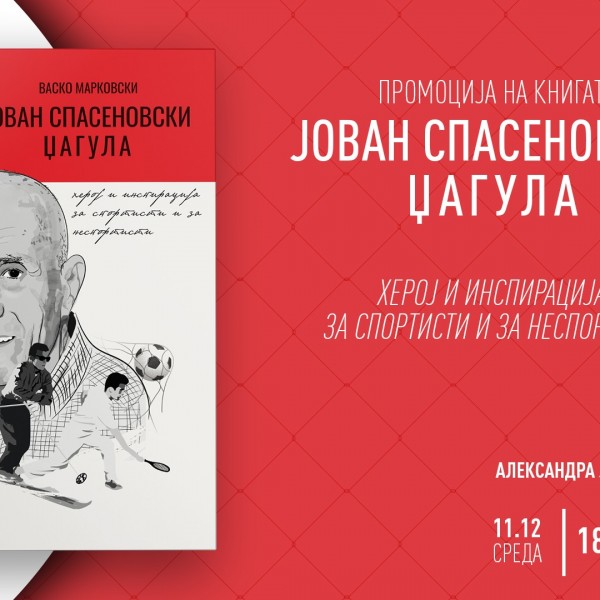 Биографската книга за спортската легенда Јован Спасеновски-Џагула ќе биде промовирана во „Литература.мк“ во „Дајмонд мол“