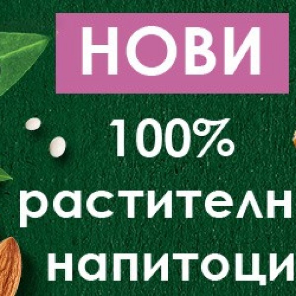 Посни и здрави – запознајте ги новите производи на Имлек Оаза