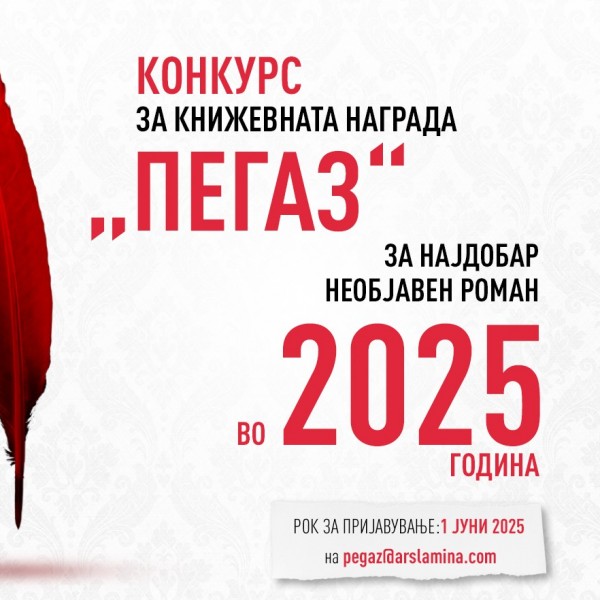 Седмиот конкурс за наградата „Пегаз“ ќе трае до 1 јуни 2025 година